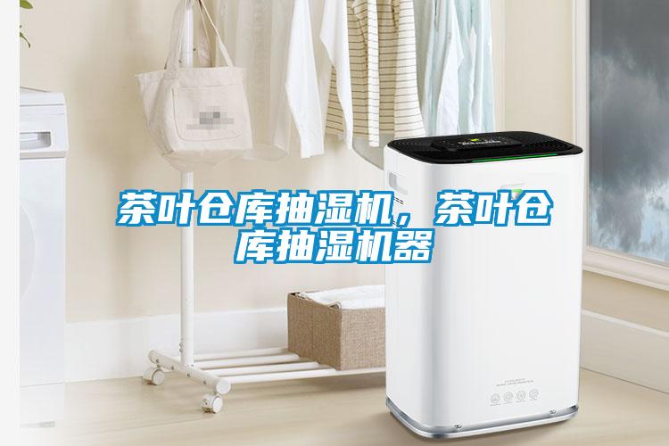 茶葉倉庫抽濕機，茶葉倉庫抽濕機器