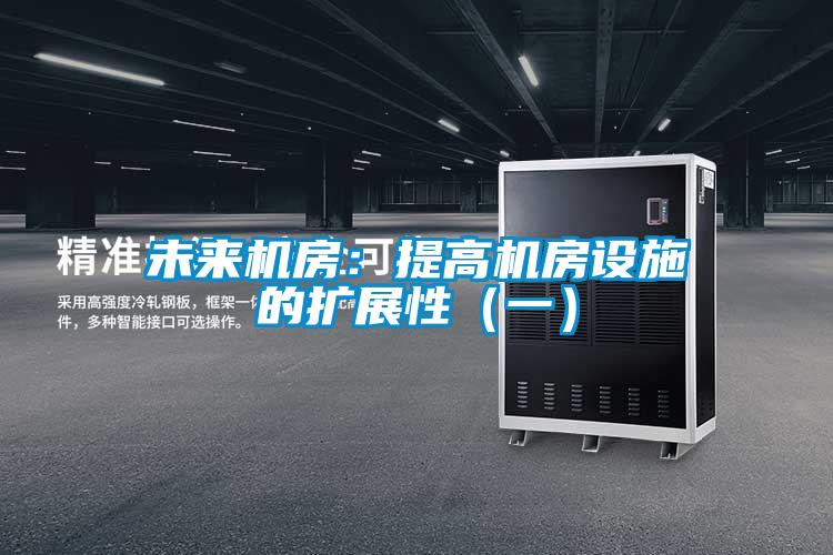 未來(lái)機房：提高機房設施的擴展性（一）