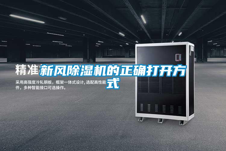 新風(fēng)除濕機的正確打開(kāi)方式