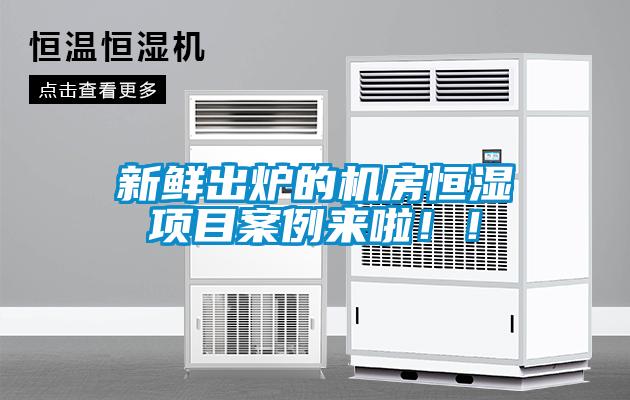 新鮮出爐的機房恒濕項目案例來(lái)啦??！