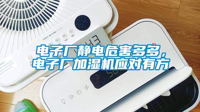 電子廠(chǎng)靜電危害多多，電子廠(chǎng)加濕機應對有方