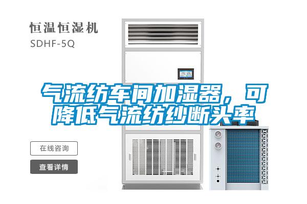 氣流紡車(chē)間加濕器，可降低氣流紡紗斷頭率