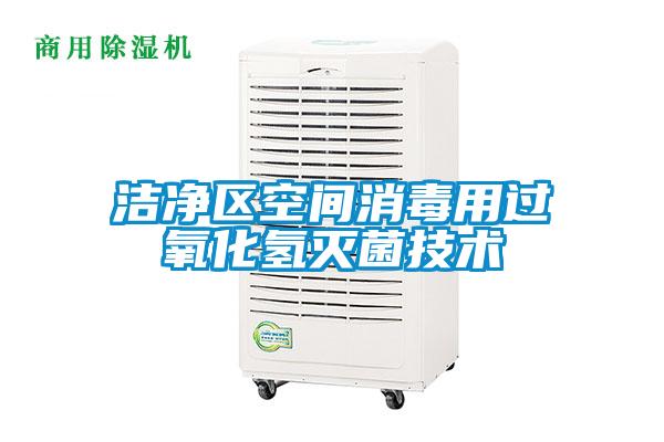 潔凈區空間消毒用過(guò)氧化氫滅菌技術(shù)
