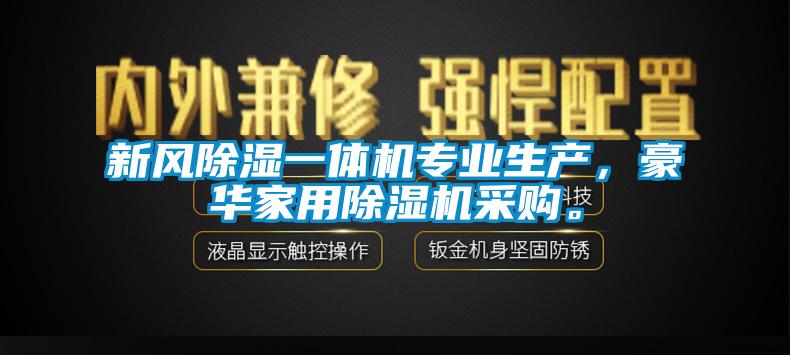 新風(fēng)除濕一體機專(zhuān)業(yè)生產(chǎn)，豪華家用除濕機采購。