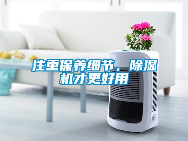 注重保養細節，除濕機才更好用