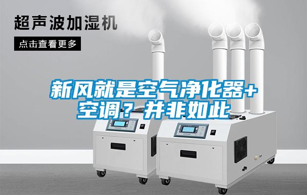 新風(fēng)就是空氣凈化器+空調？并非如此