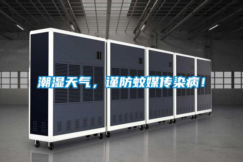 潮濕天氣，謹防蚊媒傳染??！