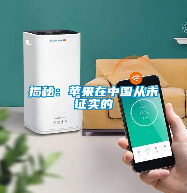 揭秘：蘋(píng)果在中國從未證實(shí)的