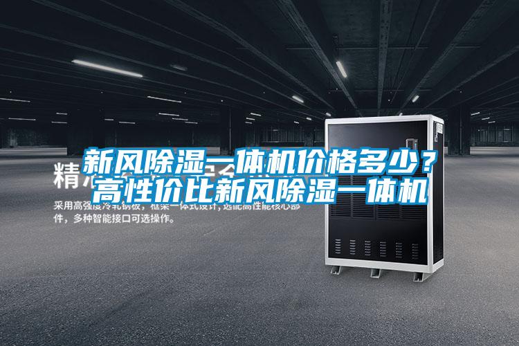 新風(fēng)除濕一體機價(jià)格多少？高性?xún)r(jià)比新風(fēng)除濕一體機