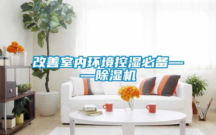 改善室內環(huán)境控濕必備——除濕機