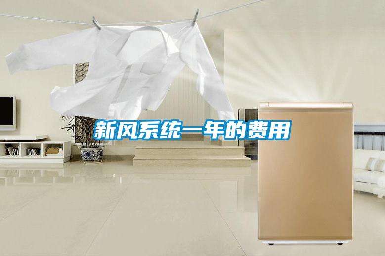新風(fēng)系統一年的費用