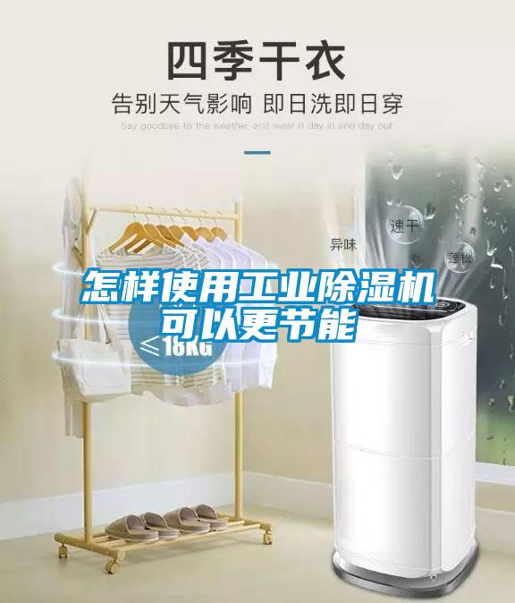 怎樣使用工業(yè)除濕機可以更節能