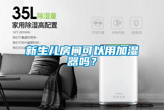 新生兒房間可以用加濕器嗎？