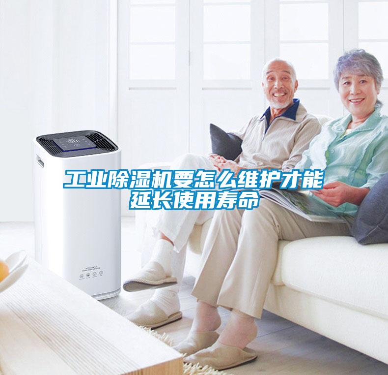 工業(yè)除濕機要怎么維護才能延長(cháng)使用壽命