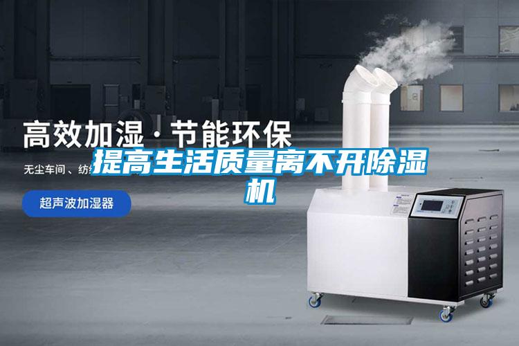 提高生活質(zhì)量離不開(kāi)除濕機