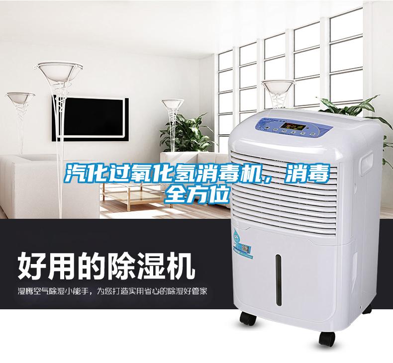 汽化過(guò)氧化氫消毒機，消毒全方位