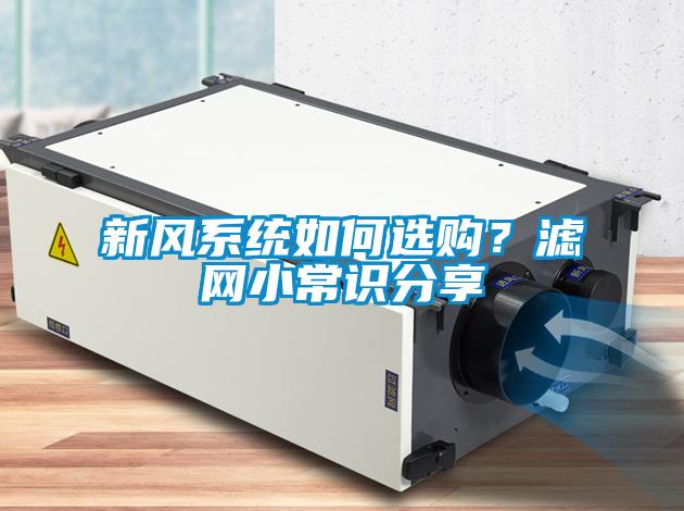 新風(fēng)系統如何選購？濾網(wǎng)小常識分享