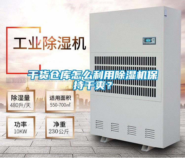 干貨倉庫怎么利用除濕機保持干爽？