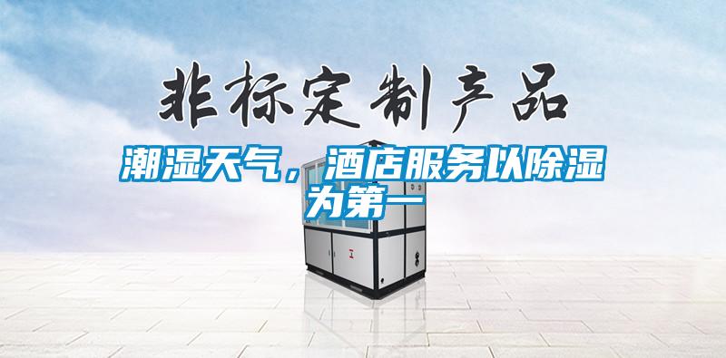 潮濕天氣，酒店服務(wù)以除濕為第一