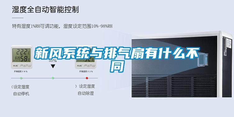 新風(fēng)系統與排氣扇有什么不同