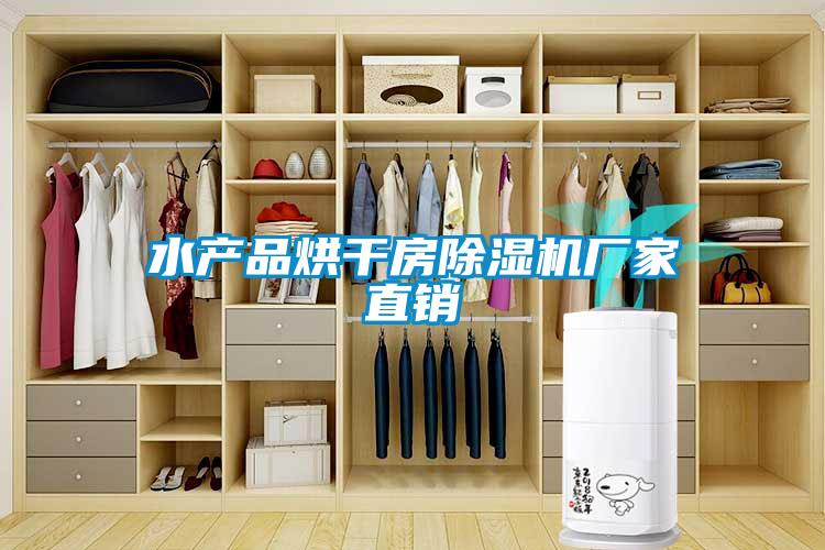 水產(chǎn)品烘干房除濕機廠(chǎng)家直銷(xiāo)