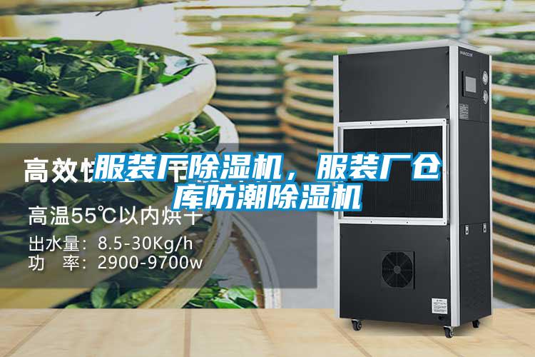 服裝廠(chǎng)除濕機，服裝廠(chǎng)倉庫防潮除濕機