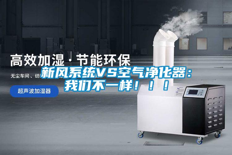 新風(fēng)系統VS空氣凈化器：我們不一樣?。?！