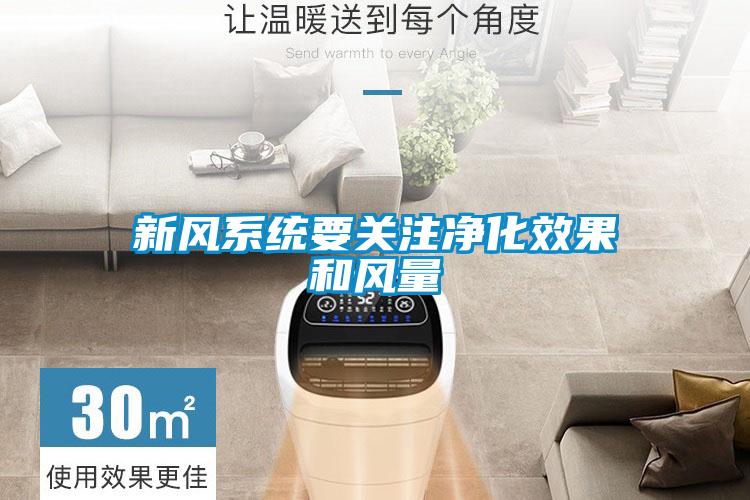 新風(fēng)系統要關(guān)注凈化效果和風(fēng)量