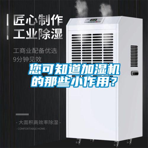 您可知道加濕機的那些小作用？