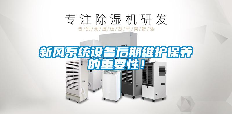 新風(fēng)系統設備后期維護保養的重要性！