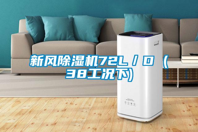 新風(fēng)除濕機72L／D (38工況下)