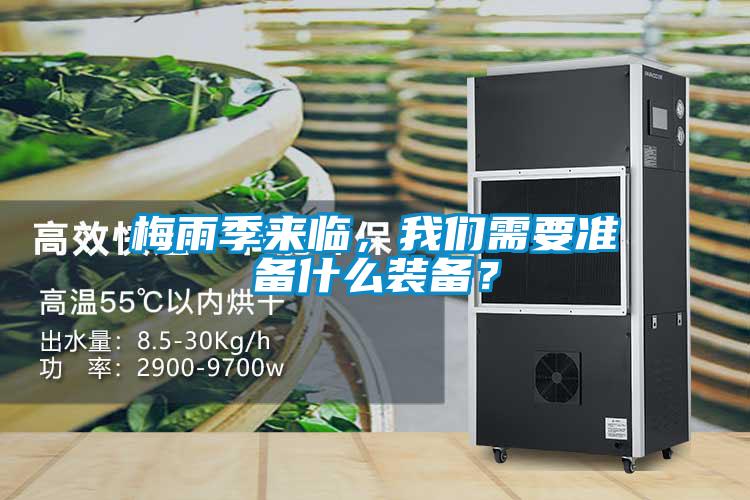 梅雨季來(lái)臨，我們需要準備什么裝備？