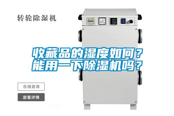 收藏品的濕度如何？能用一下除濕機嗎？