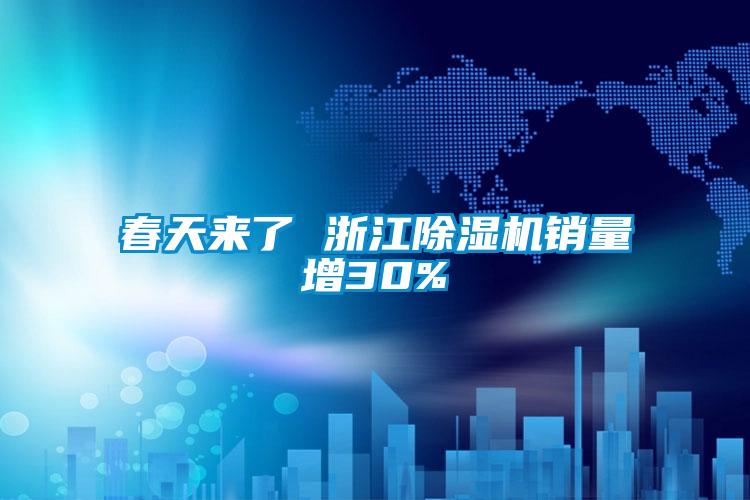 春天來(lái)了 浙江除濕機銷(xiāo)量增30%