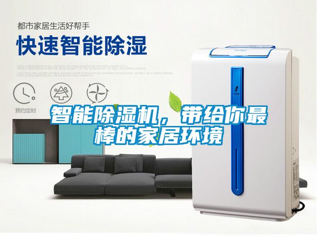 智能除濕機，帶給你最棒的家居環(huán)境