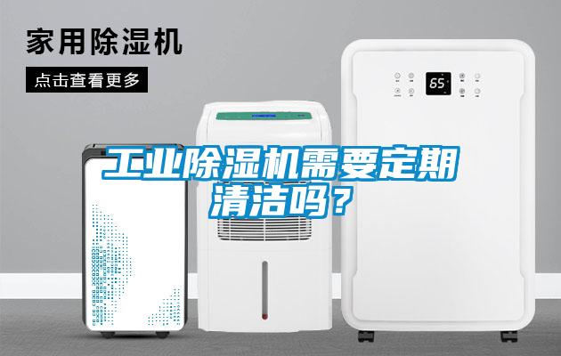 工業(yè)除濕機需要定期清潔嗎？