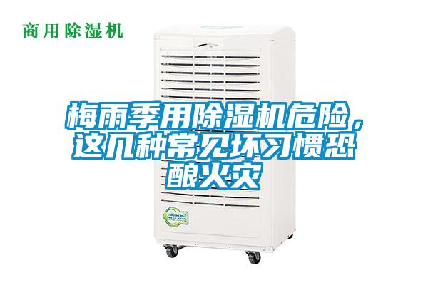 梅雨季用除濕機危險，這幾種常見(jiàn)壞習慣恐釀火災