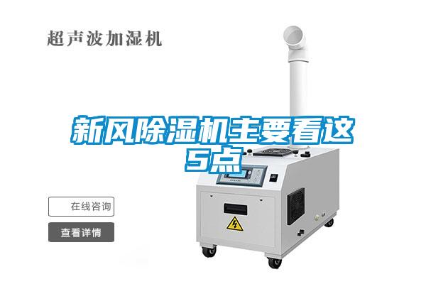 新風(fēng)除濕機主要看這5點(diǎn)