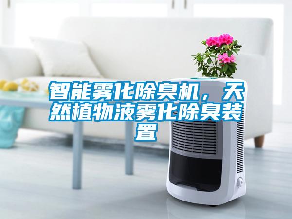 智能霧化除臭機，天然植物液霧化除臭裝置