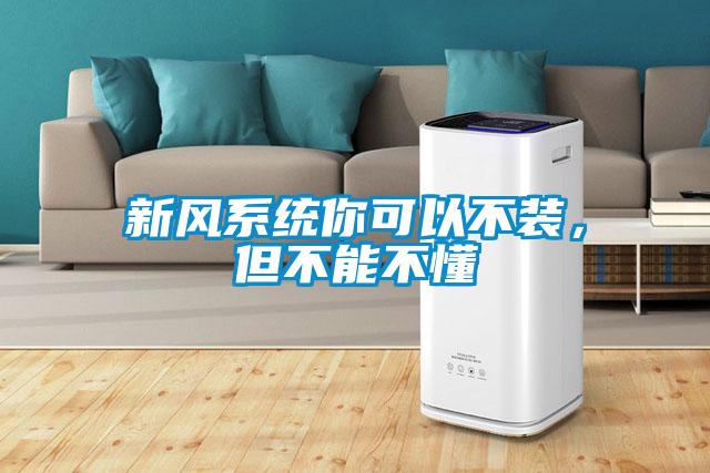 新風(fēng)系統你可以不裝，但不能不懂
