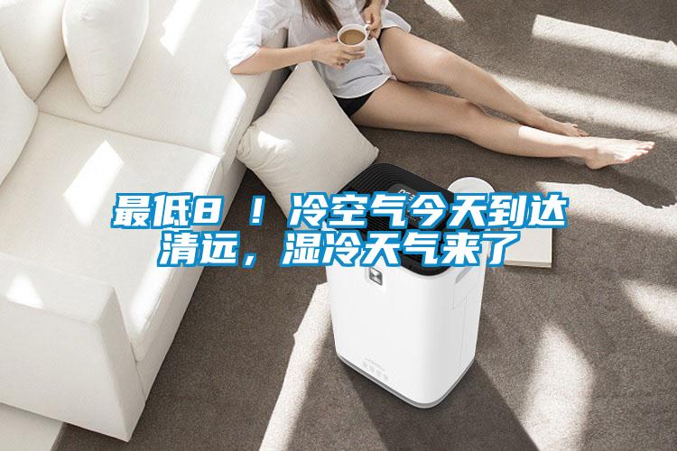 最低8℃！冷空氣今天到達清遠，濕冷天氣來(lái)了