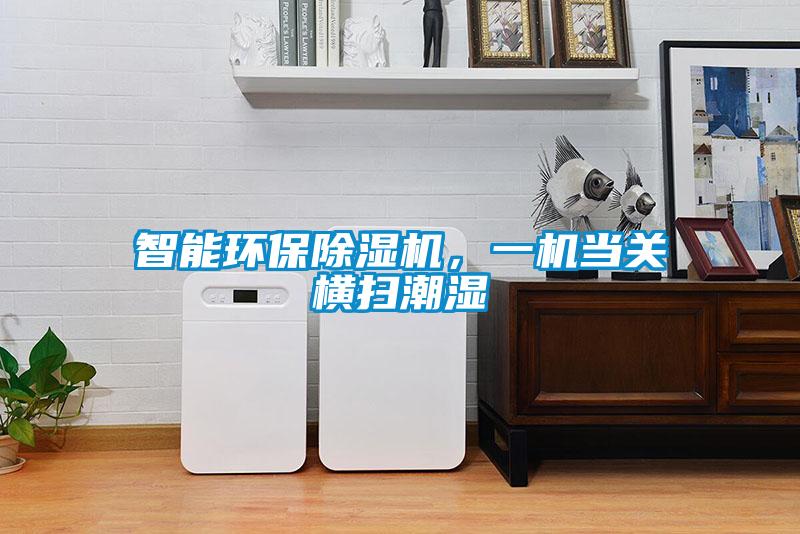智能環(huán)保除濕機，一機當關(guān)橫掃潮濕