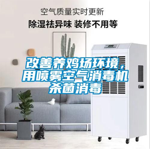 改善養雞場(chǎng)環(huán)境，用噴霧空氣消毒機殺菌消毒