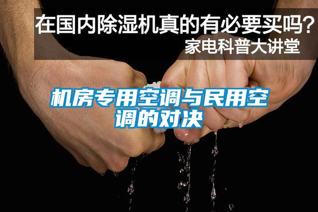 機房專(zhuān)用空調與民用空調的對決