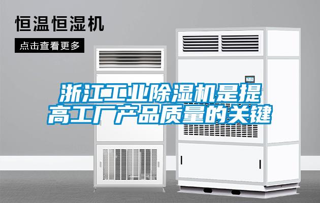 浙江工業(yè)除濕機是提高工廠(chǎng)產(chǎn)品質(zhì)量的關(guān)鍵