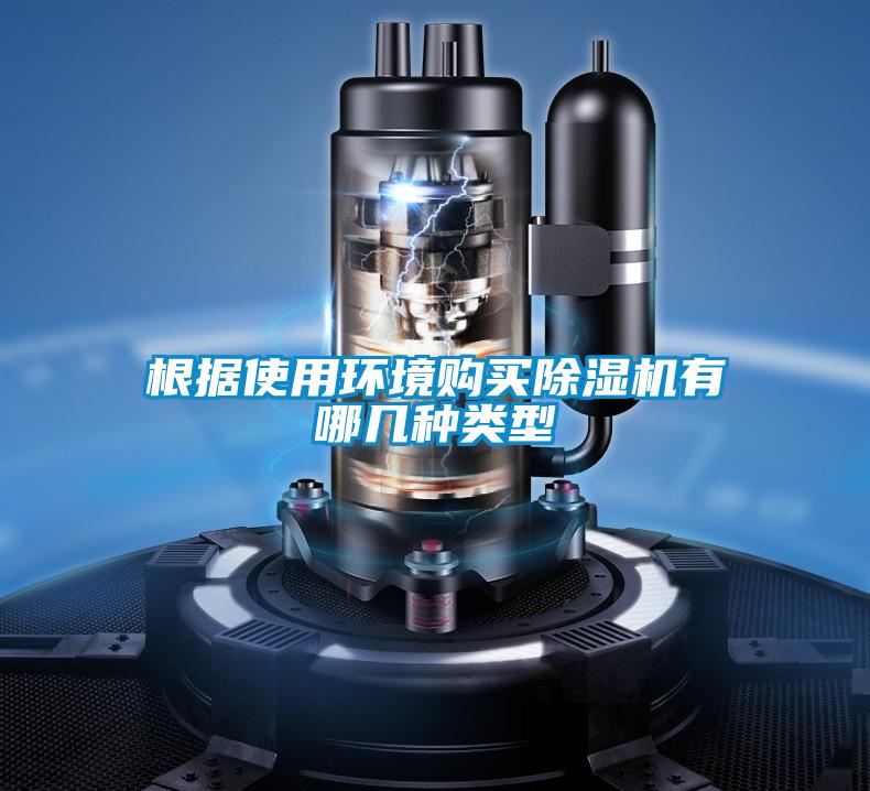 根據使用環(huán)境購買(mǎi)除濕機有哪幾種類(lèi)型