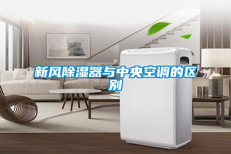 新風(fēng)除濕器與中央空調的區別