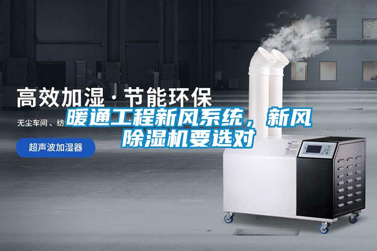 暖通工程新風(fēng)系統，新風(fēng)除濕機要選對