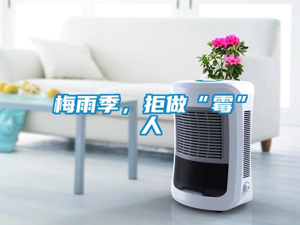梅雨季，拒做“霉”人