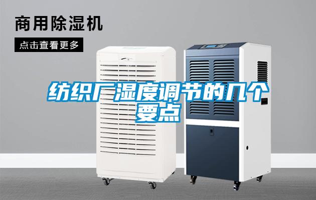 紡織廠(chǎng)濕度調節的幾個(gè)要點(diǎn)